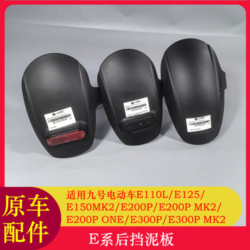 九号E200P后挡泥板E110L/E125