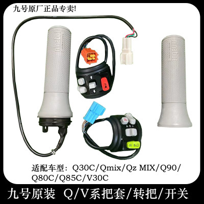 九号Qmix转把把套开关键V30CQ80CQ90Q30C油门把手转把套开关总成