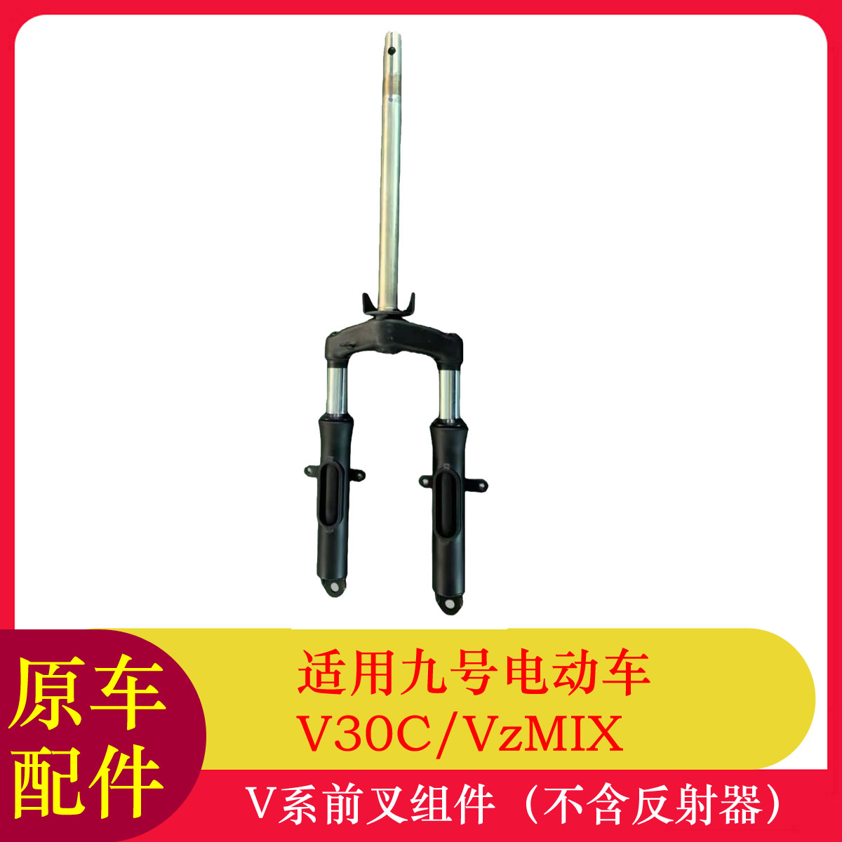 适用九号VzMIX前叉组件V30C三星柱转向柱