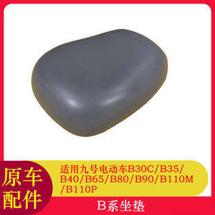 适用九号电动车B30C坐垫B35/B65/B110M/B110P座包