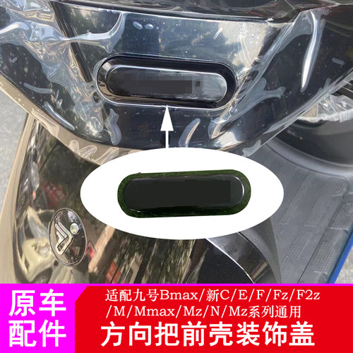 适用九号电动车F90M方向把前壳装饰件F系Mmax系N系E系车头装饰盖