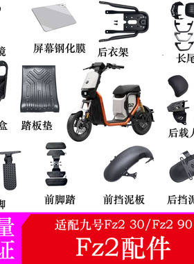 适用九号Fz2配件改装Fz230/Fz290钢化膜储物盒中置盒后视镜前搁脚