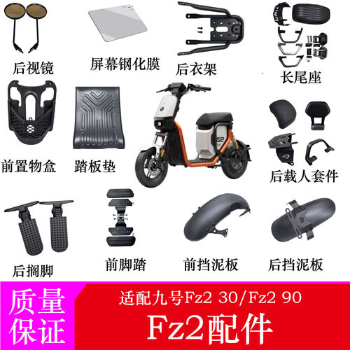 适用九号Fz2配件改装Fz230/Fz290钢化膜储物盒中置盒后视镜前搁脚