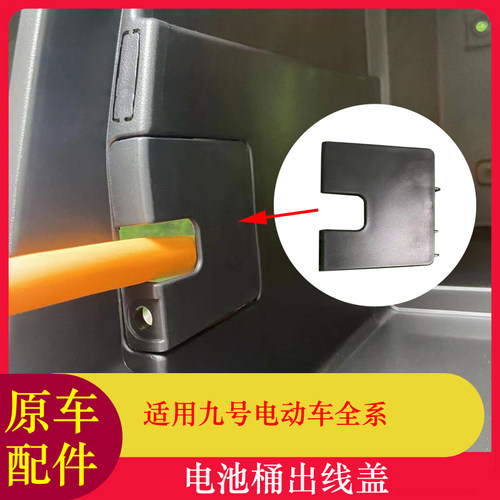 适用九号F90M电池桶出线盖A+/C/DZ/F2Z/MZ/Mmax系列电池桶导线盖
