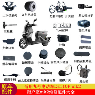 适用九号猎户座mk2配件仪表壳转把开关刹车手柄堵头踏板堵盖