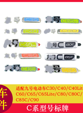 适用九号电动车CZ90车标C30C65LiteC85C80C车标型号标牌