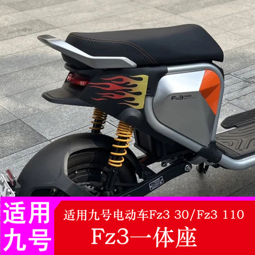 适用九号Fz3 110一体座Fz330/Fz3110后座长尾座拓展座椅
