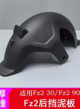 适用九号FZ2挡泥板Fz230/Fz290后挡泥板挡泥瓦