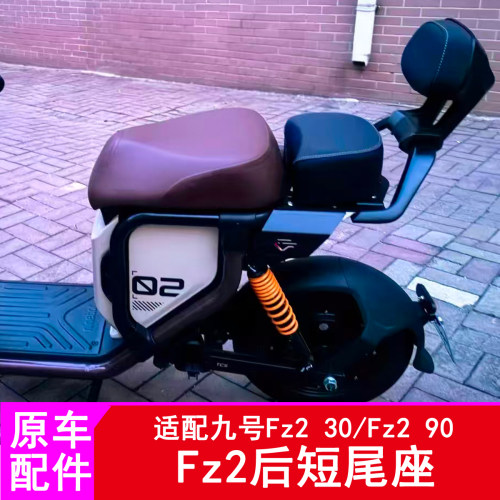 适用九号Fz2短尾座Fz230/Fz290短尾后座短尾支架改装
