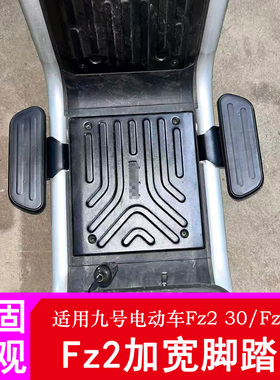 适用九号Fz2后脚踏Fz230/Fz290前加宽踏板脚蹬