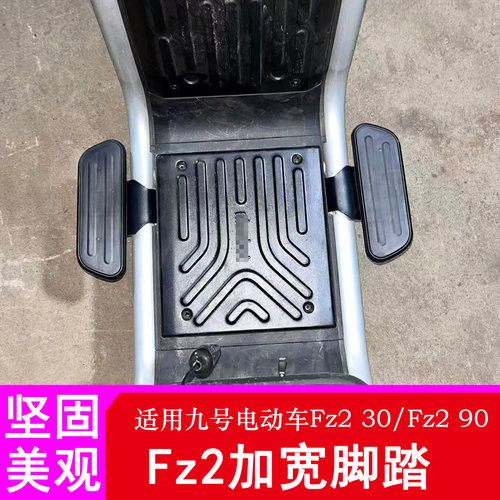 适用九号Fz2后脚踏Fz230/Fz290前加宽踏板脚蹬