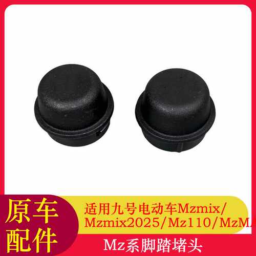适用九号MzMIX脚踏堵头Mz110/MzMAX中轴堵头堵盖脚蹬塞脚踏塞