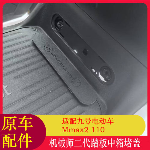 适用九号机械师二代Mmax2踏板中箱堵盖Mmax2 110座桶前围堵盖