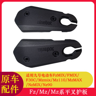 适用九号FzMIX原车平叉护板FMIX/Nz90/NzMIX平叉护板