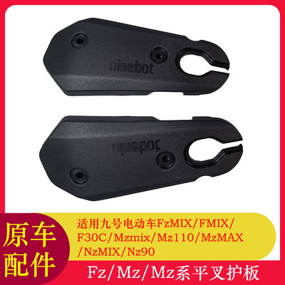 九号FzMIX原车平叉护板FMIX