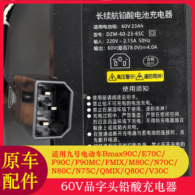 适用九号N70C充电器60V铅酸充电器E70C/M80C/N80C品字头充电器