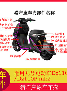 适用九号电动车猎户座车壳DZ110P原车外壳塑料件龙头车把