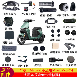 适用九号MZMIX配件大全中轴堵头搁脚堵盖踏板堵盖转把平叉堵盖