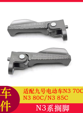 适用九号电动车N375C脚踏脚蹬N380C/N385C后折叠搁脚
