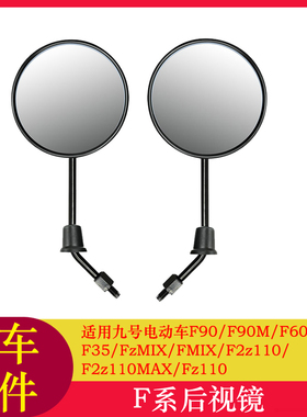 适用九号Fz110后视镜F90M/Fz MIX/FMIX/F2z110/NzMIX后视镜反光镜