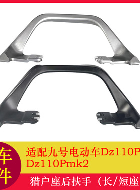 适用九号猎户座短尾后扶手猎户座mk2后扶手Dz110PMK2扶手