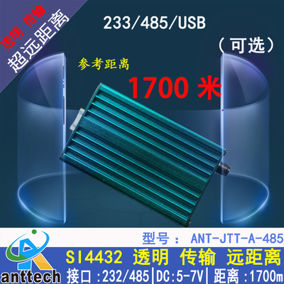 ANT-JTT-A-485-100mW 穿墙王 工业级 无线数传模块 SI4432 1700米