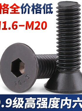 M4M5M6M8M10*16x20x25x30x35x40x45沉头内六角螺丝10.9级平头螺栓