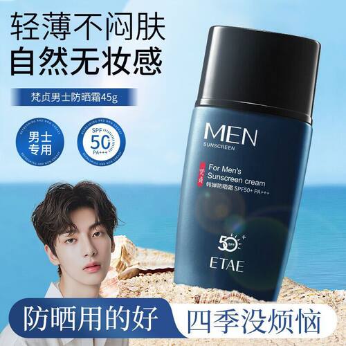 梵贞男士防晒霜45g SPF50不油腻防晒隔离夏季防晒霜护肤品厂家
