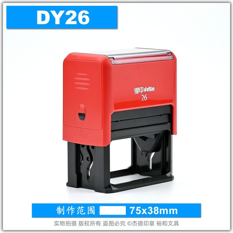 得印回墨印章DY26刻字