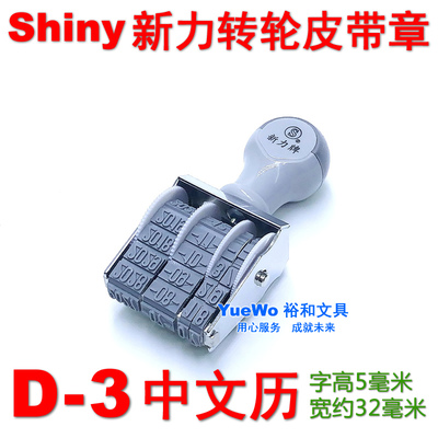 原装正品 台湾 shiny 新力中文日期印章 新力转轮日期印 D-3 5mm