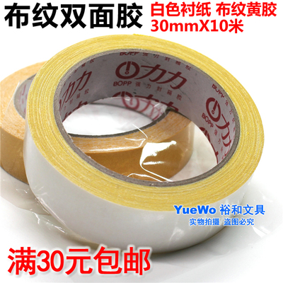 【YueWo 裕和】布纹双面胶 布基双面胶 30mm宽 10米长