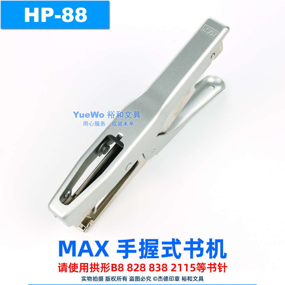 原装正品 MAX 美克司HP-88手握式订书机 B8书机 拱形针 钉书机