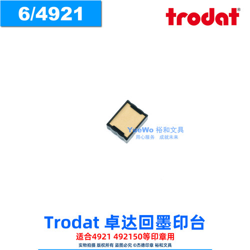 Trodat卓达回墨印印台6/4921