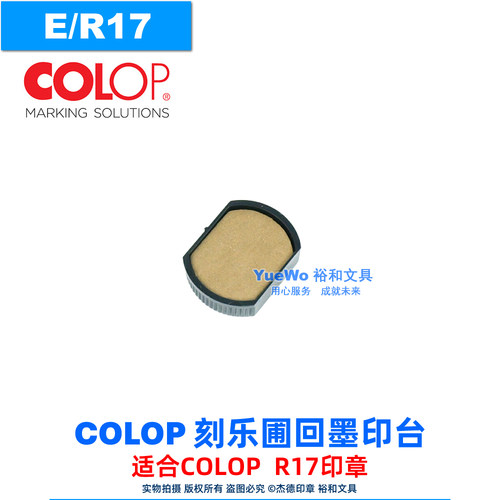 COLOP刻乐圃回墨印台E/R17