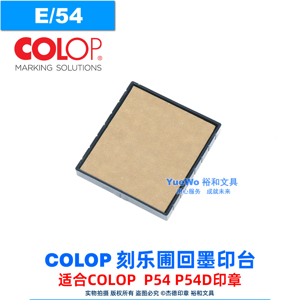 原装正品 COLOP 刻乐圃回墨印台 替换墨盒 翻转印台 专用 E/54