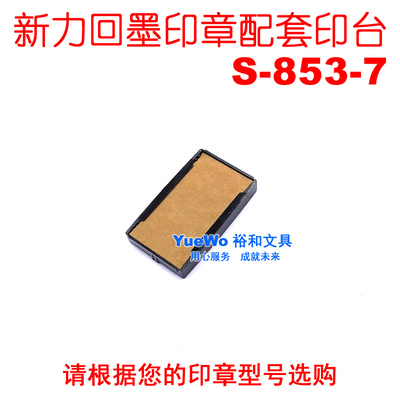 原装正品 shiny 新力回墨印台 翻斗印章印台 S-853-7