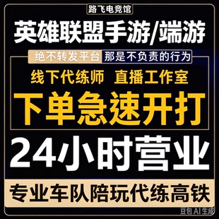lol代打英雄联盟手游代打练排位定位赛陪玩峡谷之巅国际服标代打m