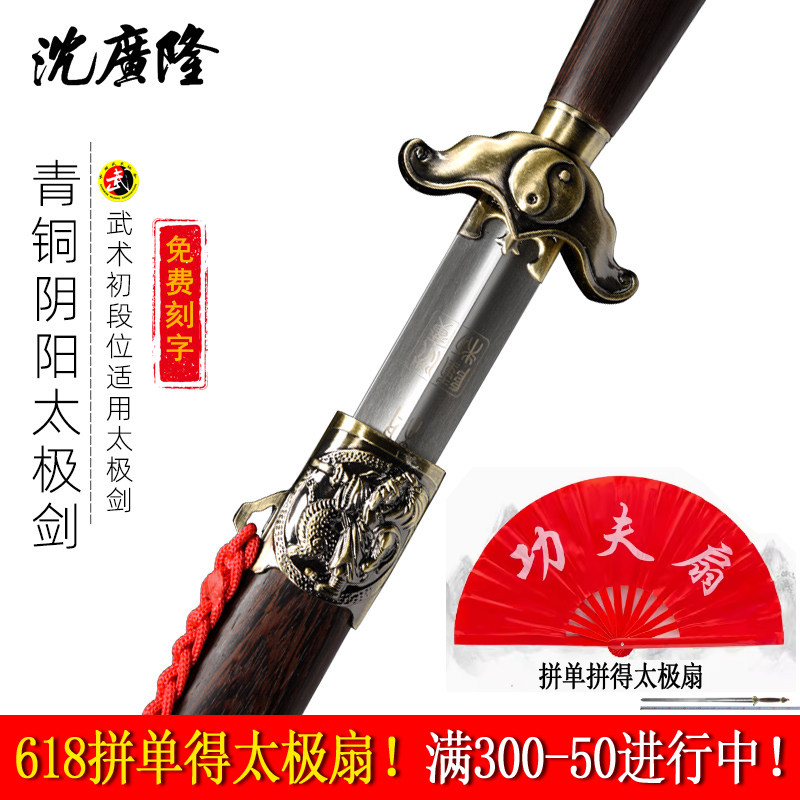 青铜阴阳太极剑 标准晨练健身不锈钢 龙泉市沈广隆产宝剑 未开刃