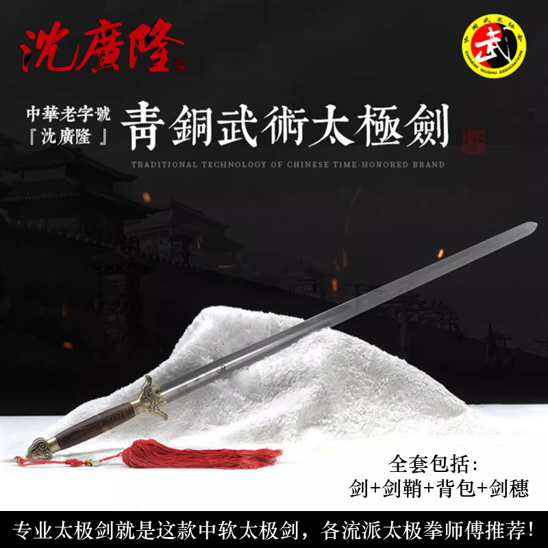 青铜武术太极剑 不锈钢剑太极剑 按身高配 龙泉沈广隆宝剑 未开刃
