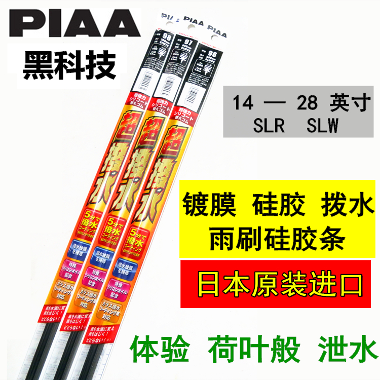 piaa日本雨刷片硅胶镀膜