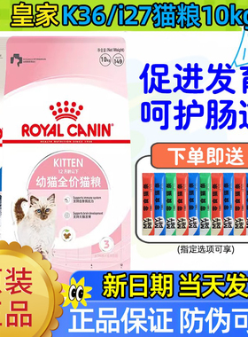皇家幼猫粮K36离乳期奶糕BK34室内成猫粮I27全价通用10kgF32猫粮