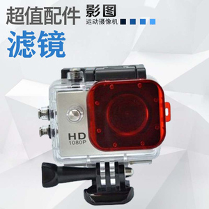 山狗SJ9000/SJ7000/SJ4000滤镜 保护圈 潜水镜 镜头盖 红色 配件