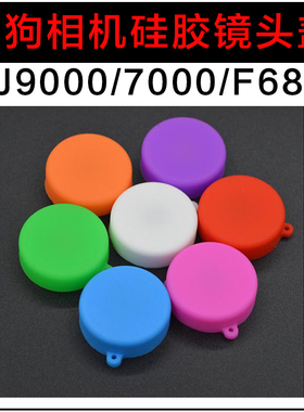 山狗配件运动摄像机山狗SJ9000/7000/F68相机硅胶保护套镜头盖