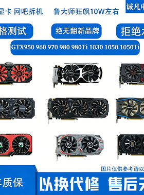 原装拆机GTX950 960 970 980 980Ti 1030 1050Ti 4G台式二手显卡