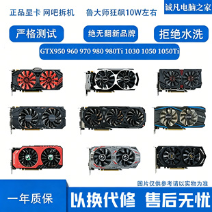 原装拆机GTX950 960 970 980 980Ti 1030 1050Ti 4G台式二手显卡