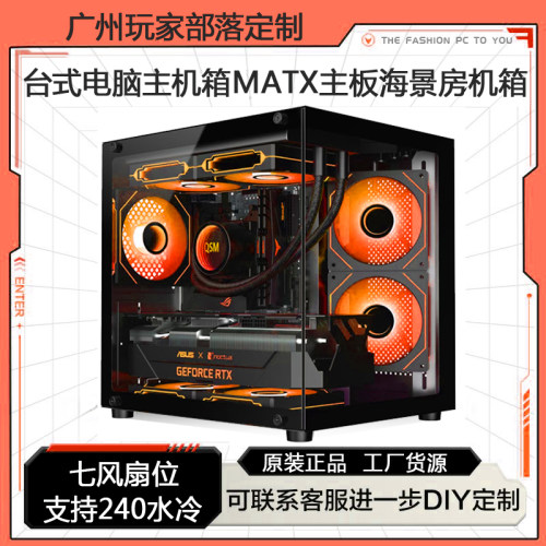 海景房电脑机箱全景侧透240