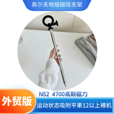 N52强磁MAGSAFE磁吸高尔夫球场手机磁吸支架插地支架拍摄泥地草地