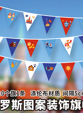俄罗斯餐厅料理各国风情串旗装饰市集广场活动布置夜市餐厅挂旗