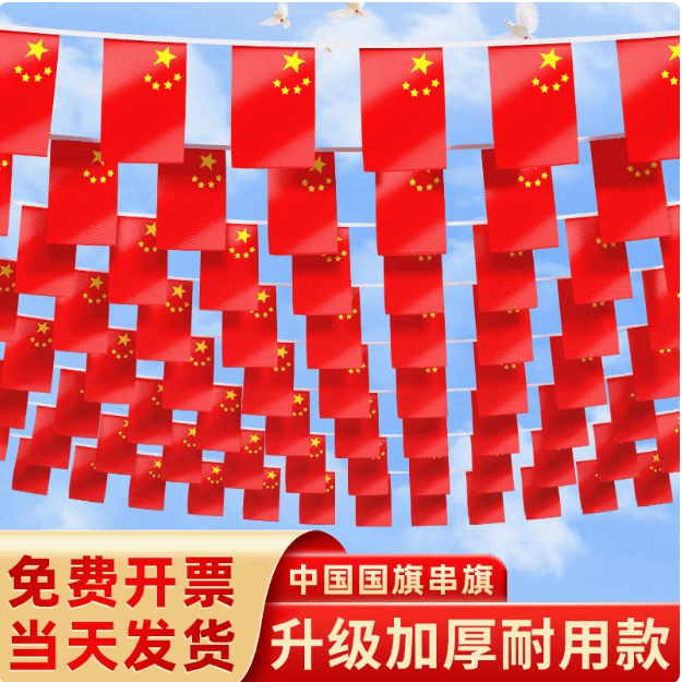 国庆装饰国旗8号7号中国小国旗串旗酒吧门店商场五星红旗手摇旗