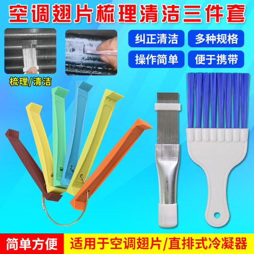 不锈钢翅片梳制冷清洁众车来